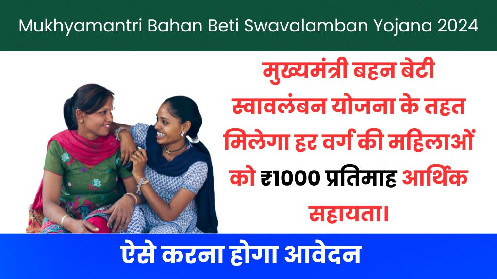 Mukhyamantri Bahan Beti Swavalamban Yojana 2024