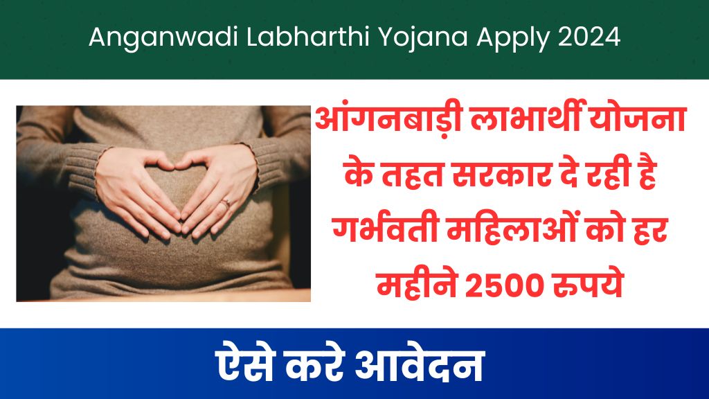 Anganwadi Labharthi Yojana Apply 2024