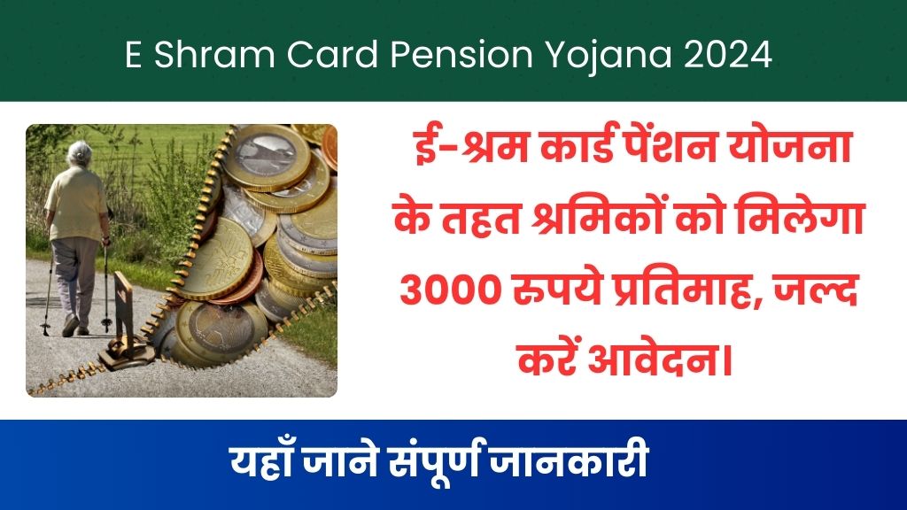 E Shram Card Pension Yojana