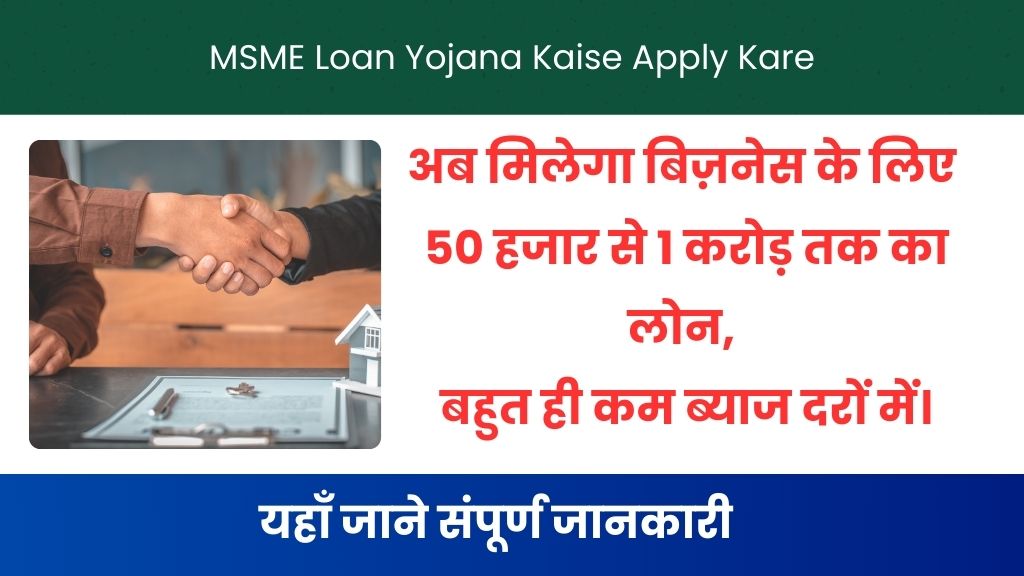 MSME Loan Yojana Kaise Apply Kare