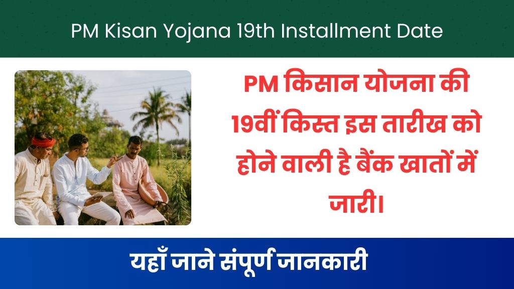 PM Kisan Yojana 19th Installment Date